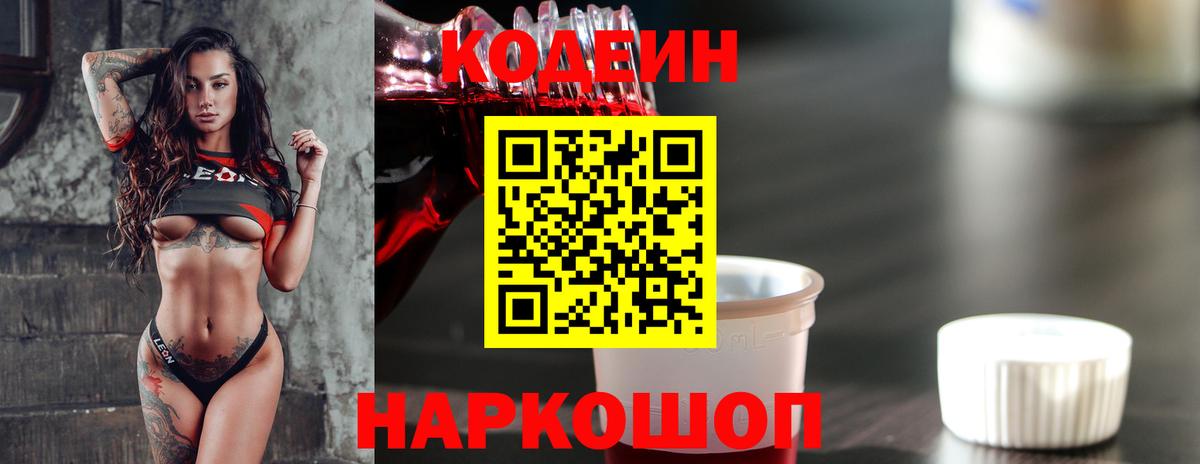 наркошоп  Codein Purple Drank  Вход с VPN  Елец 